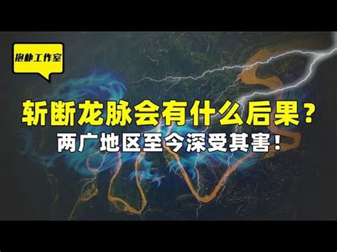 斷龍脈 意思|龍脈